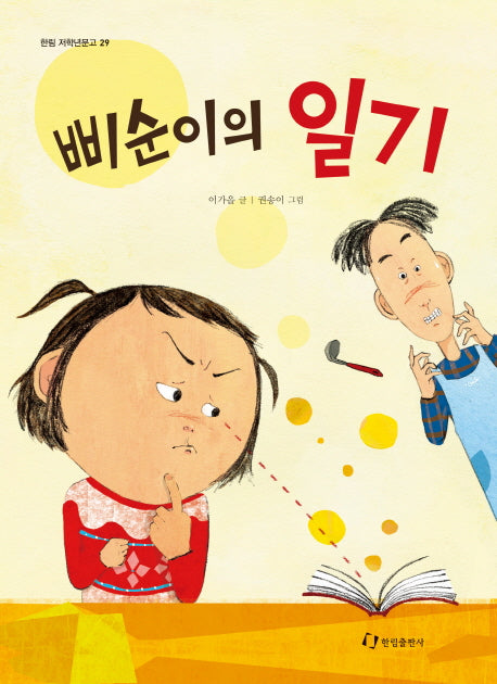 삐순이의 일기(한림 저학년문고 29)