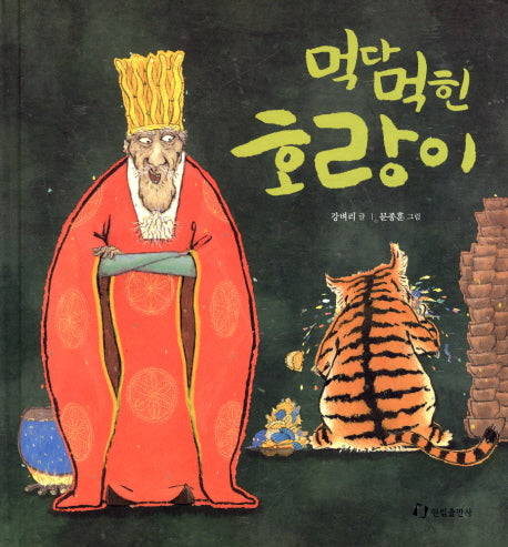 먹다 먹힌 호랑이(양장본 Hardcover)