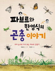 파브르와 한영식의 곤충 이야기