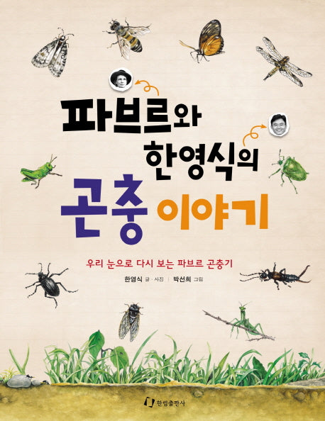 파브르와 한영식의 곤충 이야기