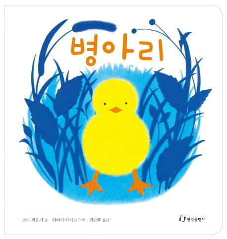병아리(양장본 Hardcover)