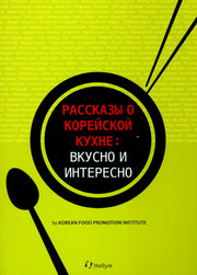 РАССКАЗЫ О КОРЕЙСКОЙ КУХНЕ: ВКУСНО И ИНТЕРЕСНО(Koren Food 101)