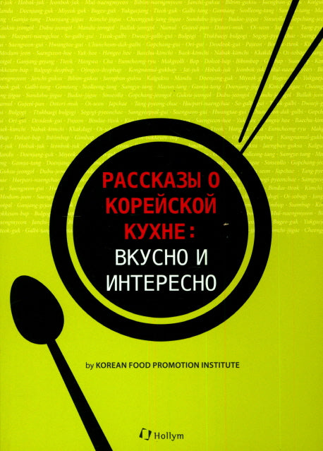 РАССКАЗЫ О КОРЕЙСКОЙ КУХНЕ: ВКУСНО И ИНТЕРЕСНО(Koren Food 101)