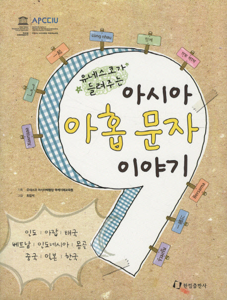 아시아 아홉 문자 이야기(유네스코가 들려주는)