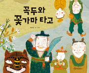 꼭두와 꽃가마 타고(양장본 Hardcover)