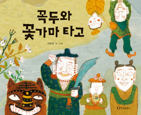 꼭두와 꽃가마 타고(양장본 Hardcover)