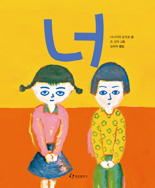 너(같이 시리즈)(양장본 HardCover)