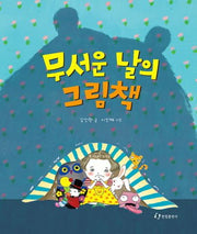 무서운 날의 그림책(양장본 HardCover)