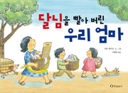 달님을 빨아 버린 우리 엄마(양장본 Hardcover)