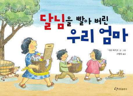 달님을 빨아 버린 우리 엄마(양장본 Hardcover)