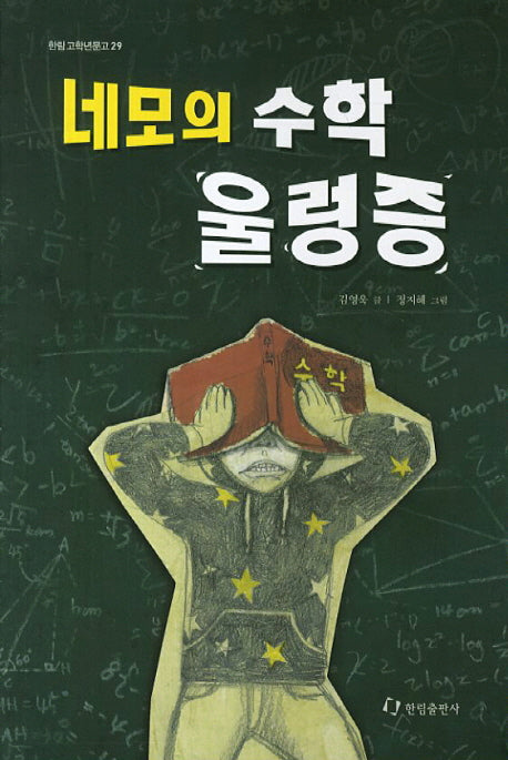네모의 수학 울렁증(한림 고학년문고 29)