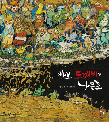 바보 도깨비와 나무꾼(옛이야기는 내친구 6)(양장본 Hardcover)
