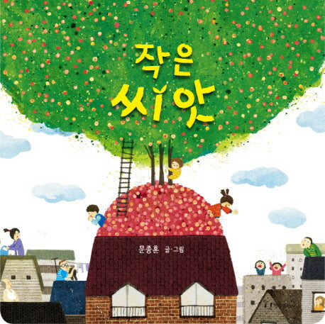 작은 씨앗(양장본 Hardcover)