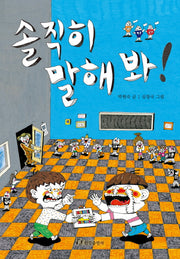 솔직히 말해 봐!(한림 아동 문학선)