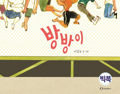 방방이(빅북)