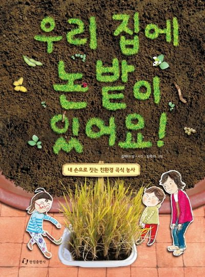 우리 집에 논밭이 있어요