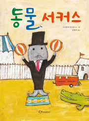 동물 서커스(내 친구는 그림책)(양장본 HardCover)