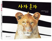 사자 혼자(양장본 HardCover)