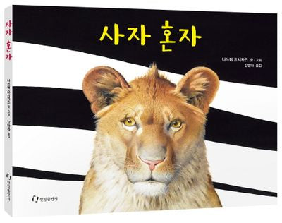 사자 혼자(양장본 HardCover)