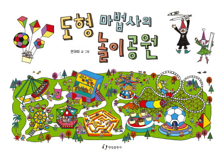 도형 마법사의 놀이공원(한림지식그림책 9)(양장본 Hardcover)