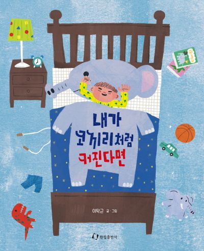내가 코끼리처럼 커진다면(양장본 HardCover)