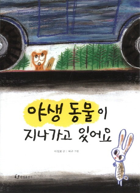 야생 동물이 지나가고 있어요(한림아동문학선)