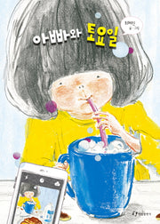 아빠와 토요일(양장본 Hardcover)