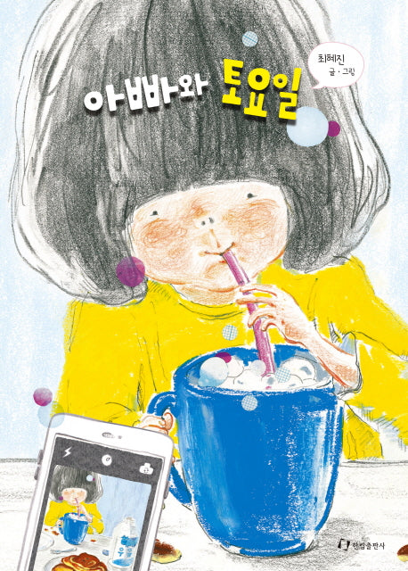 아빠와 토요일(양장본 Hardcover)