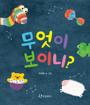 무엇이 보이니?(보드북)