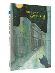 개와 고양이의 은밀한 시간(한림아동문학선)