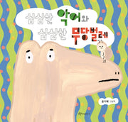 심심한 악어와 심심한 무당벌레(양장본 Hardcover)