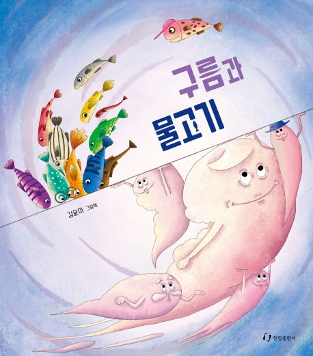 구름과 물고기(양장본 Hardcover)