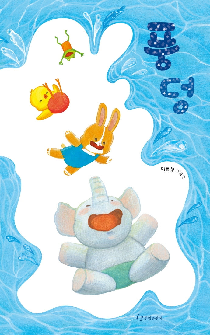 풍덩(양장본 Hardcover)