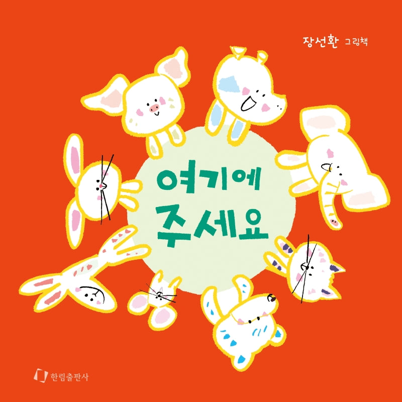 여기에 주세요(보드북)