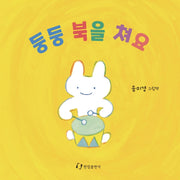 둥둥 북을 쳐요(보드북)