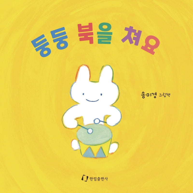 둥둥 북을 쳐요(보드북)