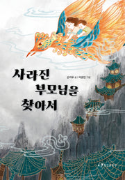 사라진 부모님을 찾아서