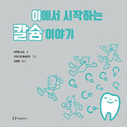 이에서 시작하는 칼슘 이야기(양장본 Hardcover)