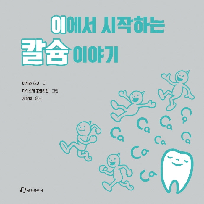 이에서 시작하는 칼슘 이야기(양장본 Hardcover)