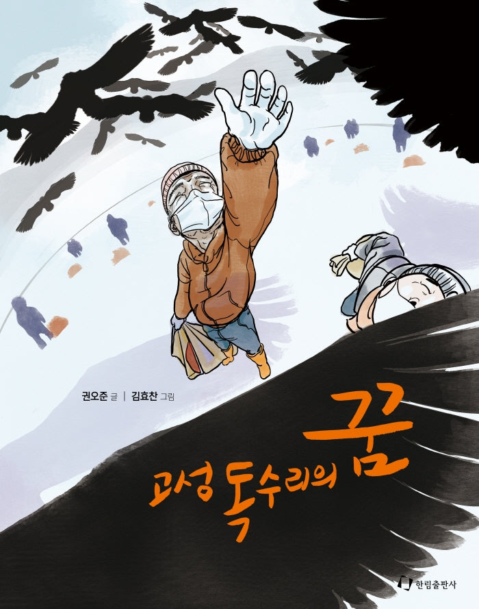 고성 독수리의 꿈