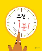 도전 1분!(양장본 Hardcover)