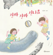 진짜 진짜 신나요(양장본 HardCover)