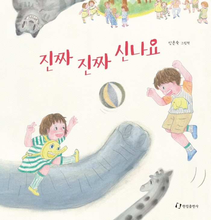 진짜 진짜 신나요(양장본 HardCover)