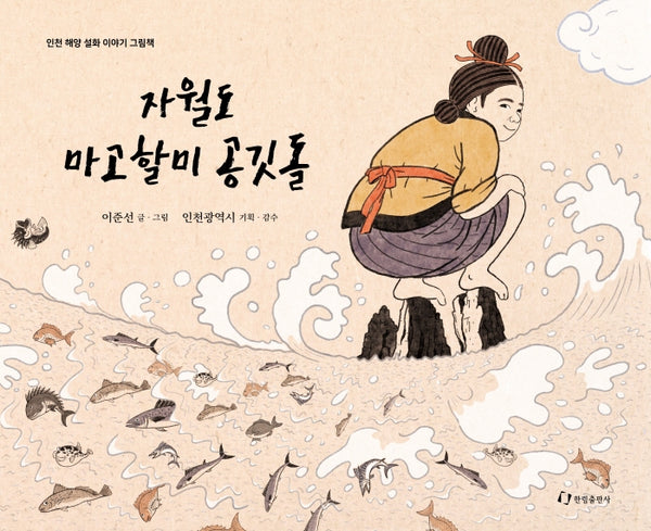 자월도 마고할미 공깃돌(인천 해양 설화이야기 그림책)(양장본 Hardcover)
