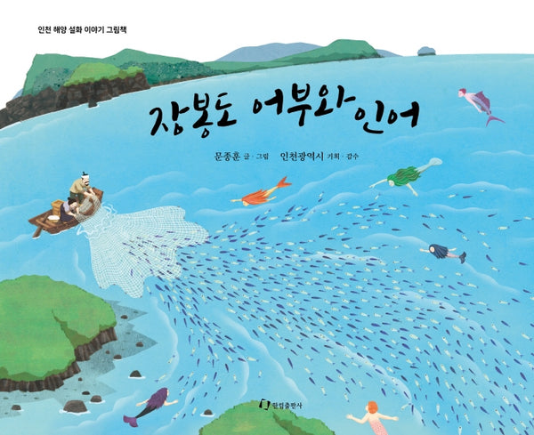 장봉도 어부와 인어(인천 해양 설화이야기 그림책)(양장본 Hardcover)