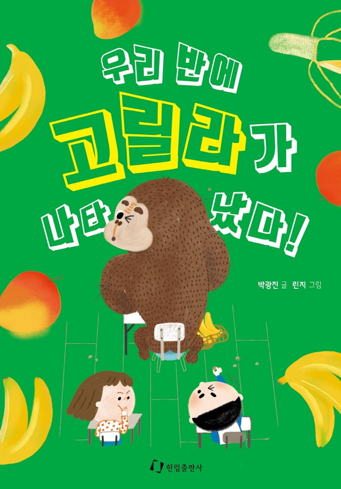 우리 반에 고릴라가 나타났다!