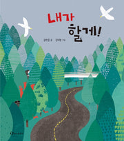 내가 할게!(양장본 Hardcover)