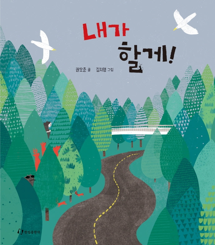 내가 할게!(양장본 Hardcover)