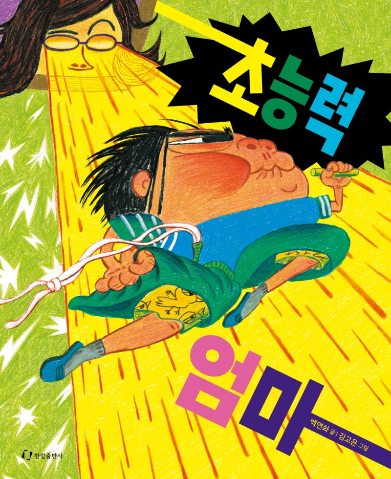 초능력 엄마(양장본 Hardcover)