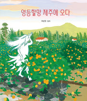 영등할망 제주에 오다(양장본 Hardcover)